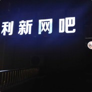 利新网吧
