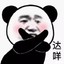 达咩哟