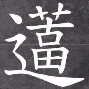 相亲别找我