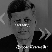 Джон Кеннеди avatar