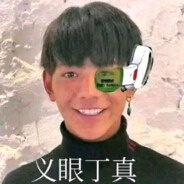 純真丁一郎です！