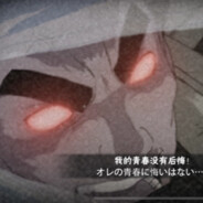 木葉の最兇傅说