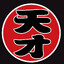 春风得意BIG强