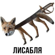 ЛИСАБЛЯ