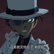 自信的捣蛋萝卜