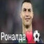 настоящ роналда