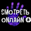 СМОТРЕТЬ ONЛАЙN