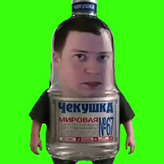 чекушка мировая