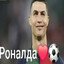 Роналда