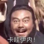 老六的快乐生活