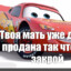 Mamka tBoЯ