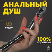 анальный душ