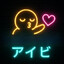 (づ￣ ³￣)づ ♥ アイビ