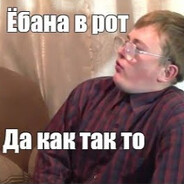Ну ёбанный рот