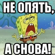 не опять а снова