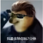 我最多肘你7分钟