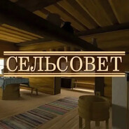 Сельсовет