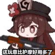 懂不懂什么是突突突啊