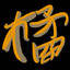橘沙砂