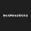 无上光荣