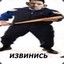 Извинись