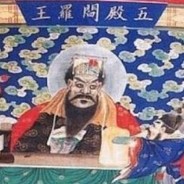 五殿阎罗王