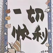 时好时坏很像你