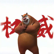 狗熊岭突破手熊大