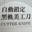 自動鎖定黑軌美工刀