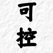 可控