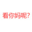 我的头像很好看不信的话你好好看