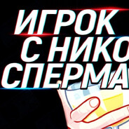 игрок с ником спе's avatar