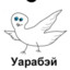 Дагский Уарабей