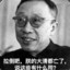 他三舅姥爷