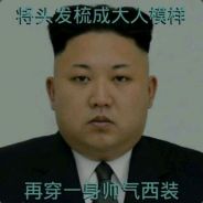 正恩正恩，威震乾坤！