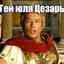 Гей юля цезарь