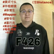 铁骨铮铮孙笑川