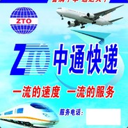 中通快递