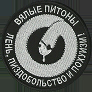 Вялый Питон