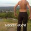 Мескер_Нахaй??