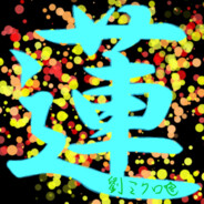 蓮 ミクロ