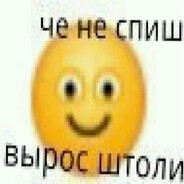 че не спиш
