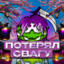 ПОТЕРЯЛ СВАГУ