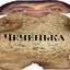 Чеченька