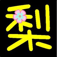 吃
