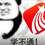 超星学不通