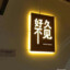 风眠