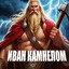 Иван Камнелом