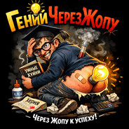 ГенийЧерезЖопу