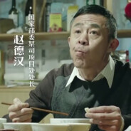 一分不贪赵德汉520